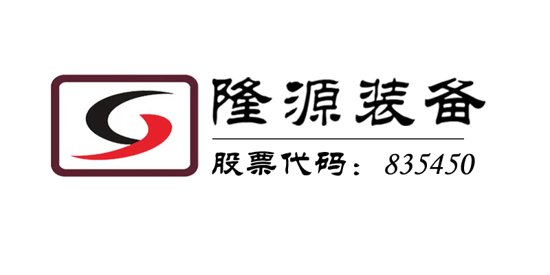 浙江隆源装备科技股份有限公司